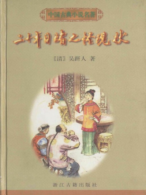 Title details for 二十年目睹之怪现状（20 Years Witnessed Strage Situation） by Wu Yanren - Available